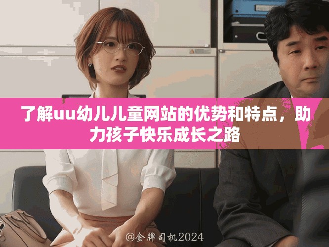 了解uu幼儿儿童网站的优势和特点，助力孩子快乐成长之路