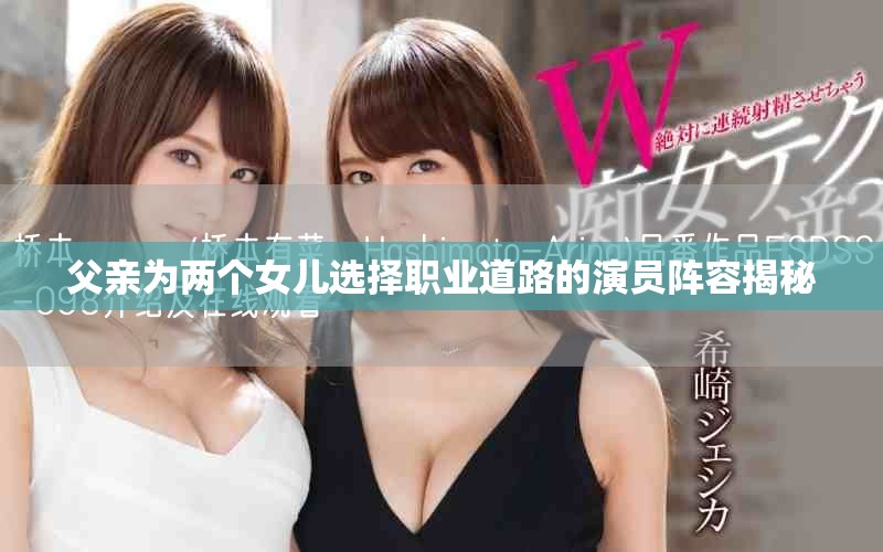 父亲为两个女儿选择职业道路的演员阵容揭秘
