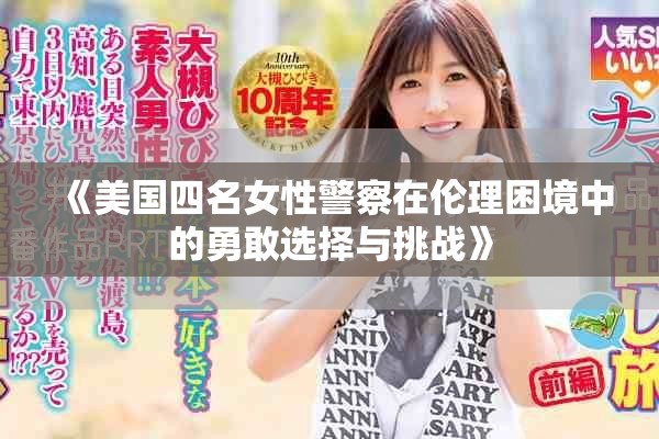 《美国四名女性警察在伦理困境中的勇敢选择与挑战》