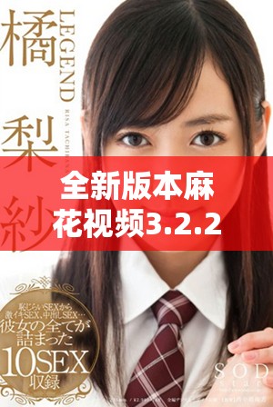 全新版本麻花视频3.2.2+21上线，畅享精彩视听体验！