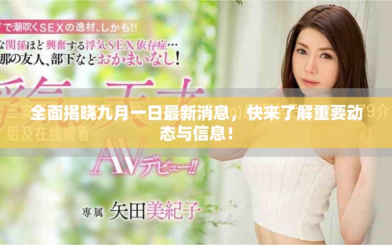 全面揭晓九月一日最新消息，快来了解重要动态与信息！