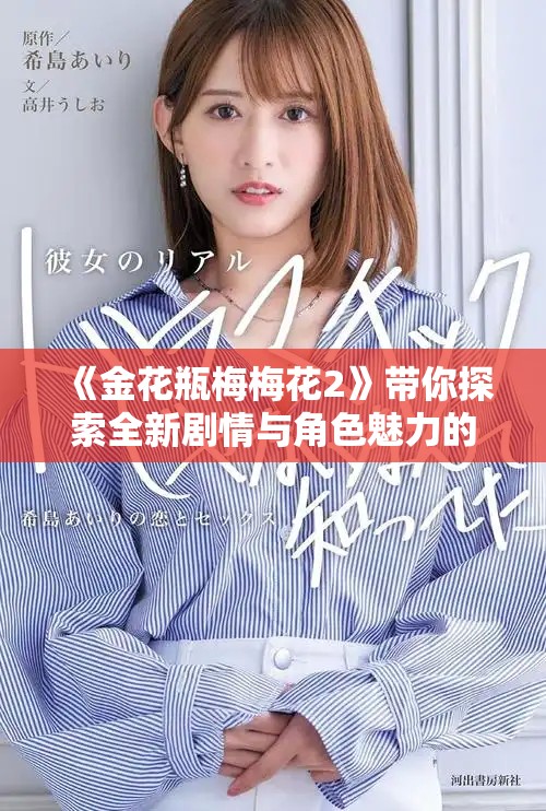 《金花瓶梅梅花2》带你探索全新剧情与角色魅力的精彩世界