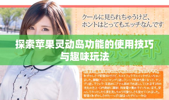 探索苹果灵动岛功能的使用技巧与趣味玩法