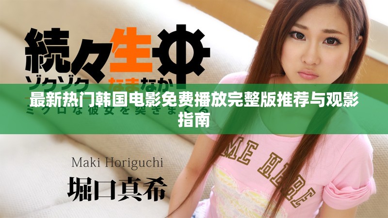 最新热门韩国电影免费播放完整版推荐与观影指南