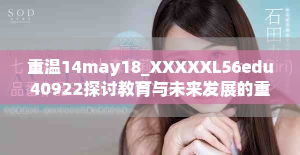 重温14may18_XXXXXL56edu40922探讨教育与未来发展的重要性