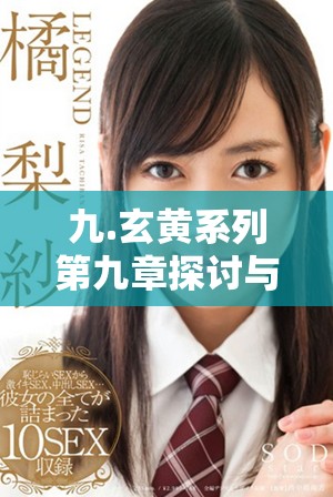 九.玄黄系列第九章探讨与启示深入解析与思考