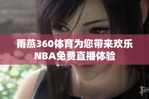 雨燕360体育为您带来欢乐NBA免费直播体验