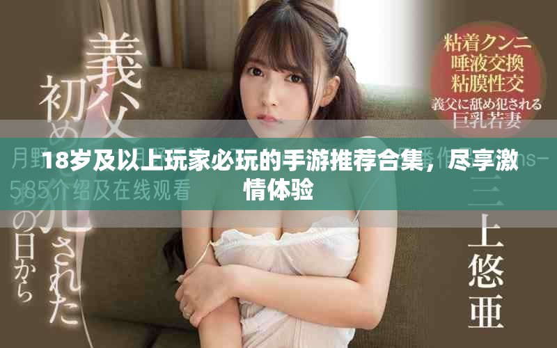 18岁及以上玩家必玩的手游推荐合集，尽享激情体验