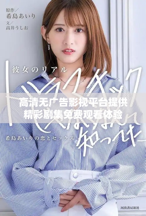高清无广告影视平台提供精彩剧集免费观看体验
