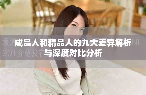成品人和精品人的九大差异解析与深度对比分析