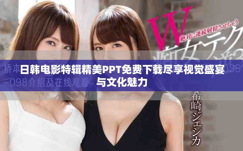 日韩电影特辑精美PPT免费下载尽享视觉盛宴与文化魅力