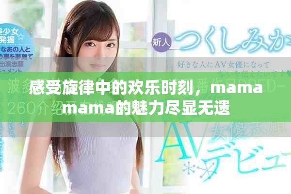 感受旋律中的欢乐时刻，mamamama的魅力尽显无遗