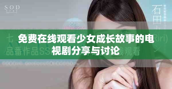 免费在线观看少女成长故事的电视剧分享与讨论