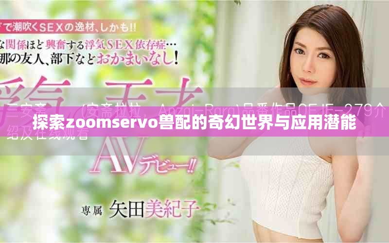 探索zoomservo兽配的奇幻世界与应用潜能