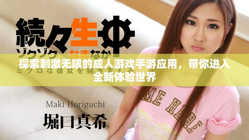 探索刺激无限的成人游戏手游应用，带你进入全新体验世界