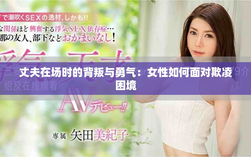 丈夫在场时的背叛与勇气：女性如何面对欺凌困境