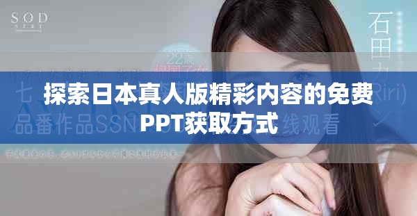 探索日本真人版精彩内容的免费PPT获取方式