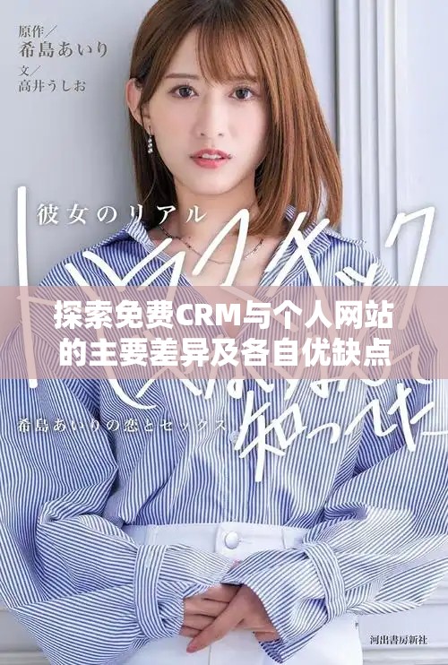 探索免费CRM与个人网站的主要差异及各自优缺点分析