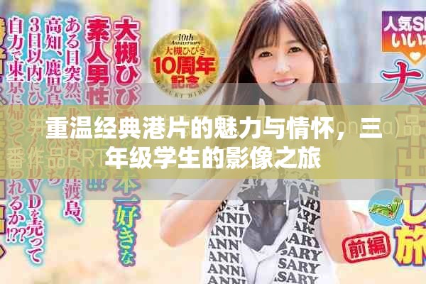 重温经典港片的魅力与情怀，三年级学生的影像之旅