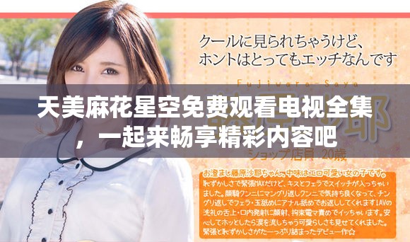 天美麻花星空免费观看电视全集，一起来畅享精彩内容吧