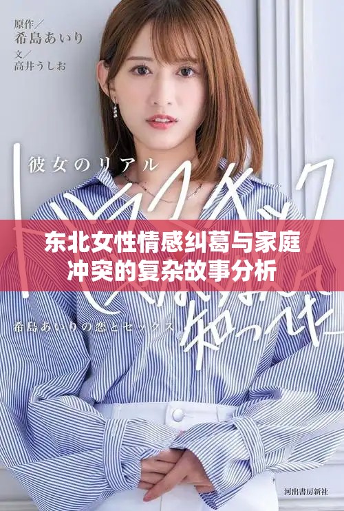 东北女性情感纠葛与家庭冲突的复杂故事分析