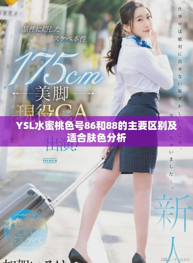 YSL水蜜桃色号86和88的主要区别及适合肤色分析