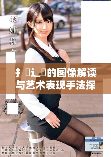 扌喿辶畐的图像解读与艺术表现手法探讨