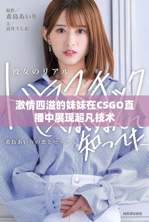 激情四溢的妹妹在CSGO直播中展现超凡技术