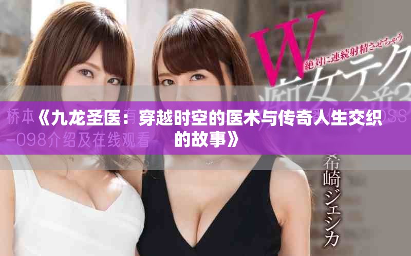 《九龙圣医：穿越时空的医术与传奇人生交织的故事》
