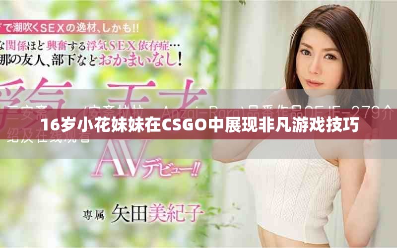16岁小花妹妹在CSGO中展现非凡游戏技巧