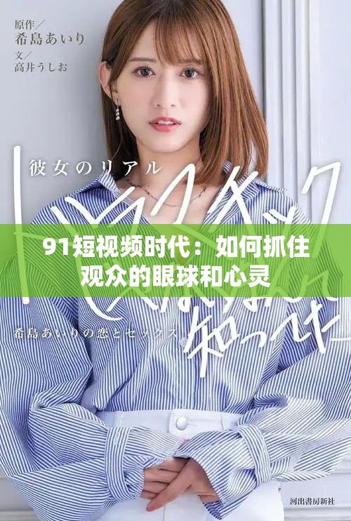 91短视频时代：如何抓住观众的眼球和心灵