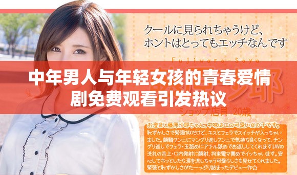 中年男人与年轻女孩的青春爱情剧免费观看引发热议