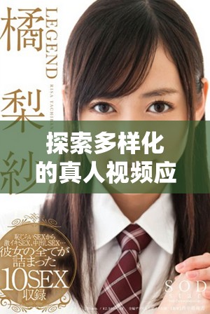 探索多样化的真人视频应用平台，畅享精彩视听体验