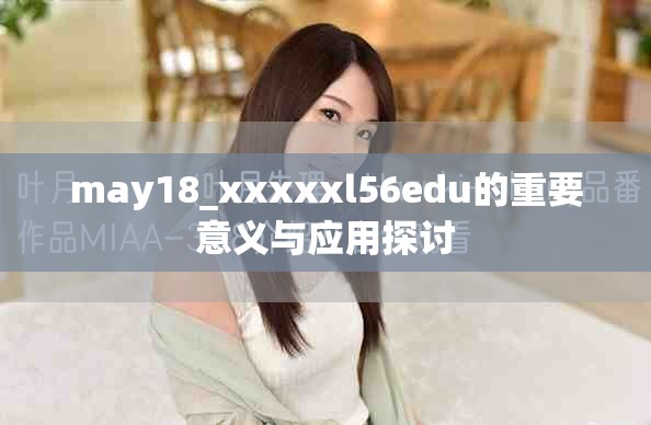 may18_xxxxxl56edu的重要意义与应用探讨