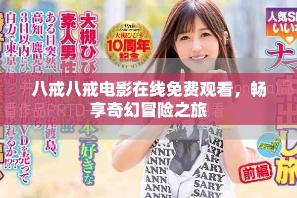 八戒八戒电影在线免费观看，畅享奇幻冒险之旅