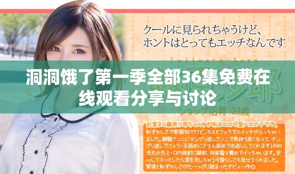 洞洞饿了第一季全部36集免费在线观看分享与讨论