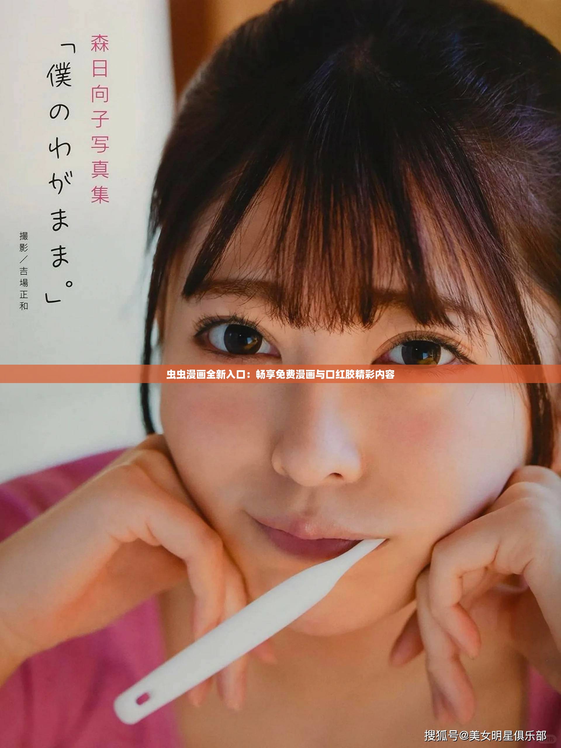 虫虫漫画全新入口：畅享免费漫画与口红胶精彩内容