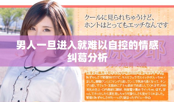 男人一旦进入就难以自控的情感纠葛分析