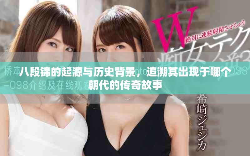 八段锦的起源与历史背景，追溯其出现于哪个朝代的传奇故事