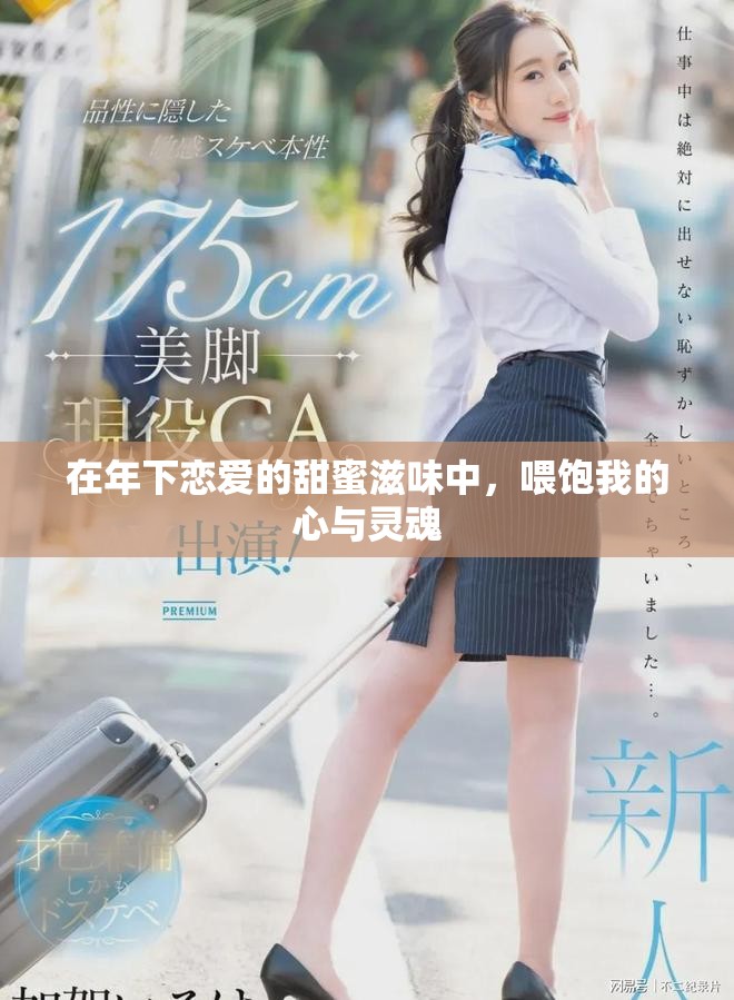 在年下恋爱的甜蜜滋味中，喂饱我的心与灵魂