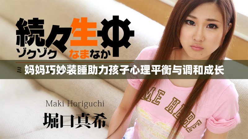 妈妈巧妙装睡助力孩子心理平衡与调和成长