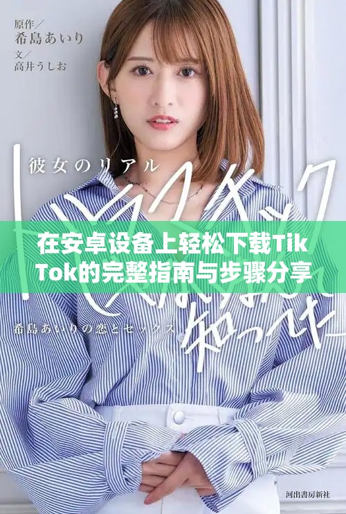 在安卓设备上轻松下载TikTok的完整指南与步骤分享