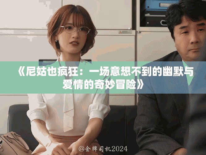 《尼姑也疯狂：一场意想不到的幽默与爱情的奇妙冒险》
