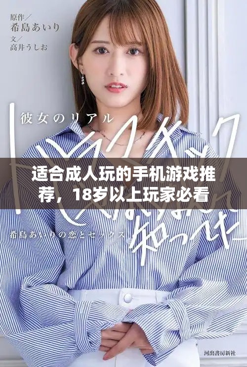 适合成人玩的手机游戏推荐，18岁以上玩家必看