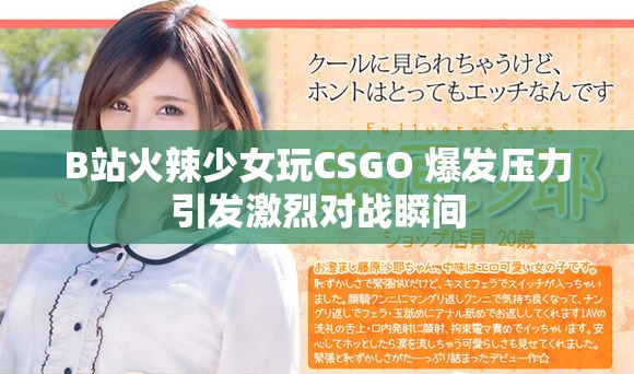 B站火辣少女玩CSGO 爆发压力引发激烈对战瞬间