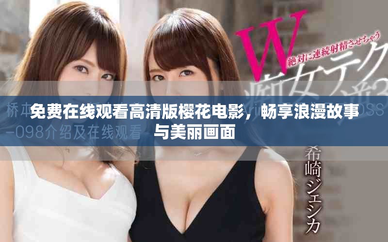 免费在线观看高清版樱花电影，畅享浪漫故事与美丽画面