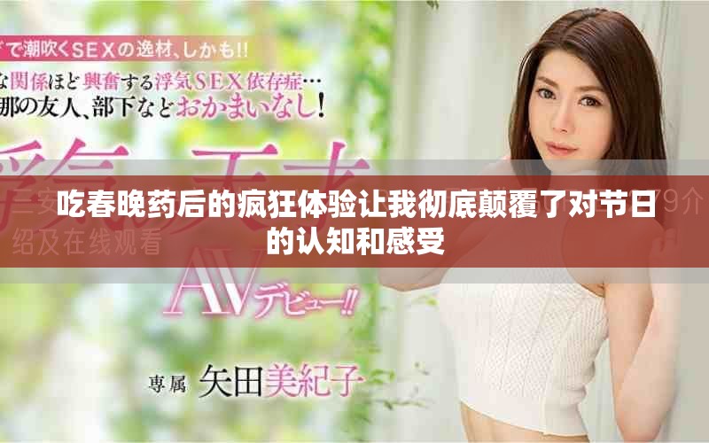吃春晚药后的疯狂体验让我彻底颠覆了对节日的认知和感受