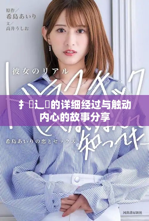 扌喿辶畐的详细经过与触动内心的故事分享