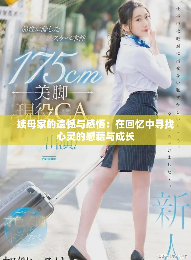 姨母家的遗憾与感悟：在回忆中寻找心灵的慰藉与成长