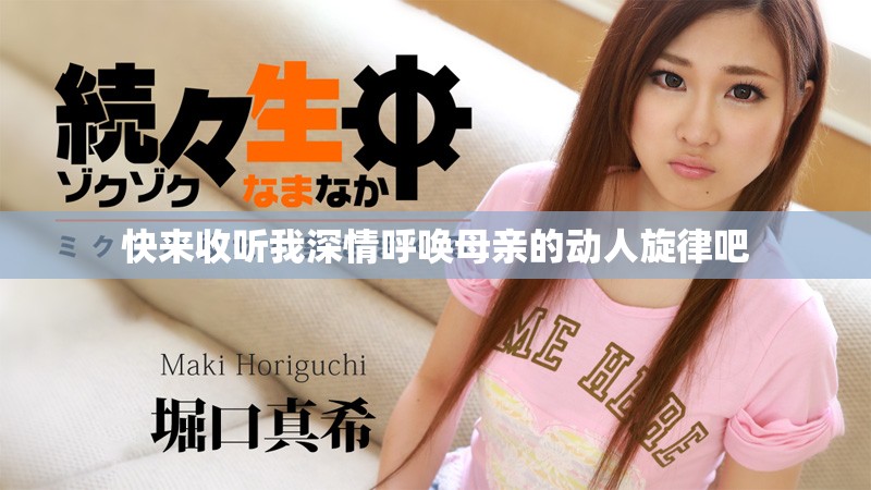 快来收听我深情呼唤母亲的动人旋律吧